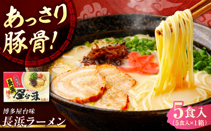 博多屋台味ラーメン 5食入【豚骨ラーメン】《豊前市》【株式会社木村食品（株式会社中村屋）】 [VEJ004]