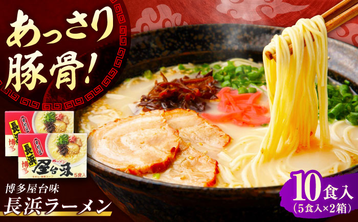 博多屋台味ラーメン 10食入（5食入×2箱）【豚骨ラーメン】《豊前市》【株式会社木村食品（株式会社中村屋）】 [VEJ005]