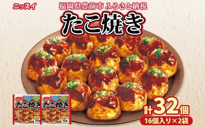ニッスイ たこ焼き 16個入 320g×2袋 計32個  たこやき 冷凍たこ焼き 冷凍食品 軽食 おやつ 本格的 手軽 備蓄 常備 ストック 簡単調理 お取り寄せ 送料無料 福岡県 《豊前》【日本ふるさと創生】[VEM001]