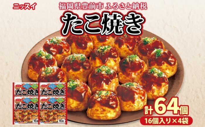 ニッスイ たこ焼き 16個入 320g×4袋 計64個 たこやき 冷凍たこ焼き 冷凍食品 軽食 おやつ 本格的 手軽 備蓄 常備 ストック 簡単調理 お取り寄せ 送料無料 福岡県《豊前》　【日本ふるさと創生】　 [VEM004]
