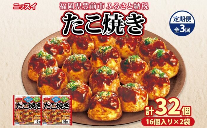 【全3回定期便】ニッスイ たこ焼き 16個入 320g×2袋 計32個 たこやき 冷凍たこ焼き 冷凍食品 軽食 おやつ 本格的 手軽 備蓄 常備 ストック 簡単調理 お取り寄せ 送料無料 福岡県 《豊前》 【日本ふるさと創生】  [VEM006]