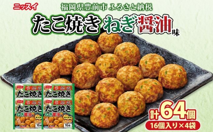 ニッスイ たこ焼き ねぎ醤油味 16個入 320g×4袋 計64個 たこやき 冷凍たこ焼き 冷凍食品 軽食 おやつ 本格的 手軽 備蓄 常備 ストック 簡単調理 お取り寄せ 送料無料 福岡県 《豊前》【日本ふるさと創生】 [VEM007]