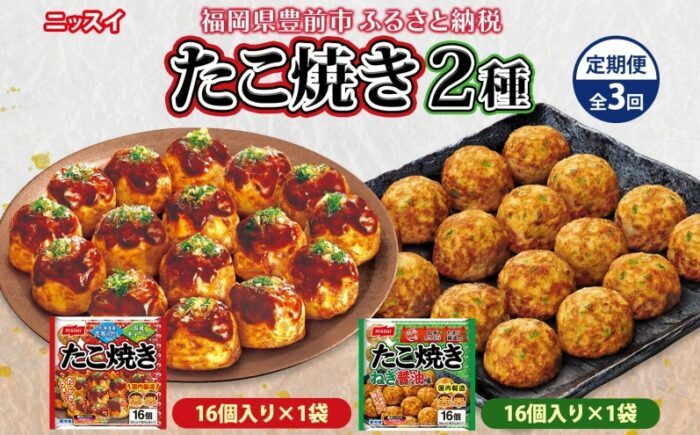 【全3回定期便】 ニッスイ たこ焼き 2種 16個入 各1袋 計32個 たこやき 冷凍たこ焼き 冷凍食品 軽食 おやつ 本格的 手軽 備蓄 常備 ストック 簡単調理 お取り寄せ 福岡県 《豊前》 【日本ふるさと創生】  [VEM012]