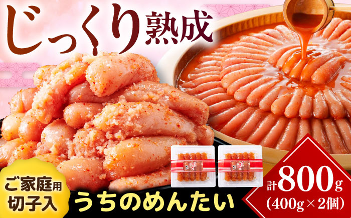 【ご家庭用明太子】やまや うちのめんたい切子込 400g 2個セット 《豊前市》【(株)やまやコミュニケーションズ】辛子明太子 明太子 めんたいこ 福岡 [VEN002]