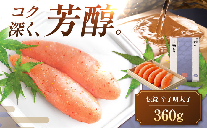やまや 伝統 辛子明太子 360g 《豊前市》【(株)やまやコミュニケーションズ】辛子明太子 明太子 めんたいこ 福岡 [VEN005]
