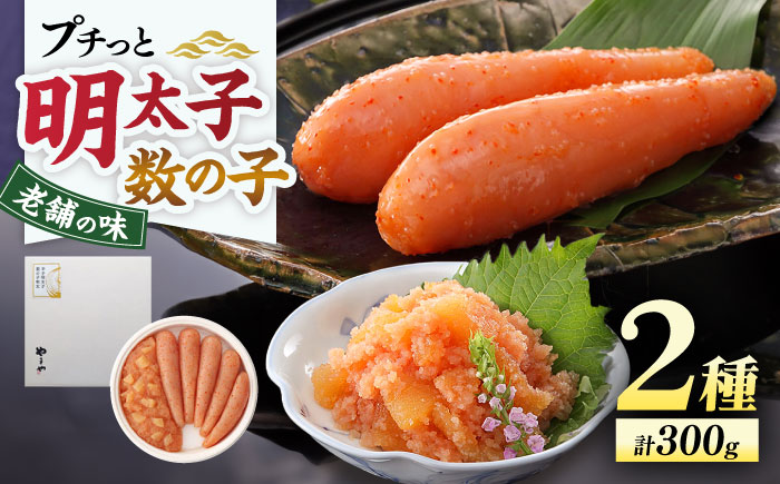 やまや 明太子・数の子明太子セット 《豊前市》【(株)やまやコミュニケーションズ】辛子明太子 明太子 めんたいこ 福岡 [VEN010]