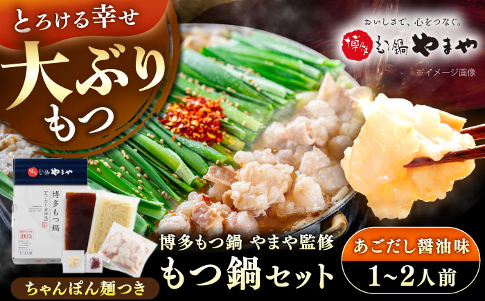博多もつ鍋やまや もつ鍋セット あごだし醤油味(1～2人前) 《豊前市》【(株)やまやコミュニケーションズ】もつ鍋 モツ 鍋 福岡 [VEN011]
