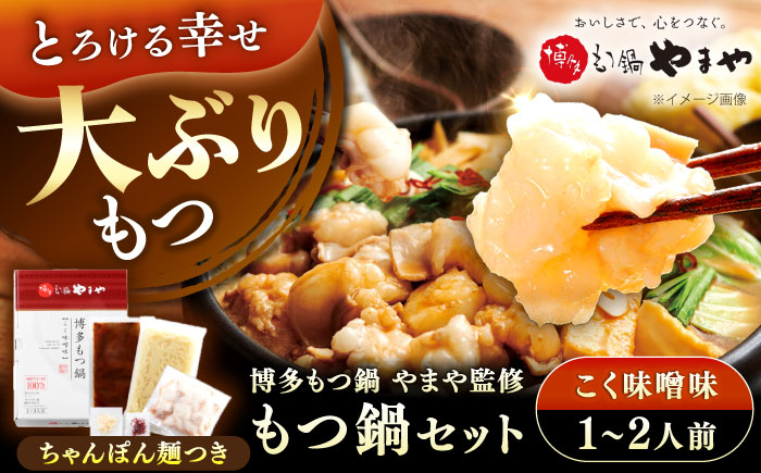 博多もつ鍋やまや もつ鍋セット こく味噌味(1～2人前) 《豊前市》【(株)やまやコミュニケーションズ】もつ鍋 モツ 鍋 福岡 [VEN013]