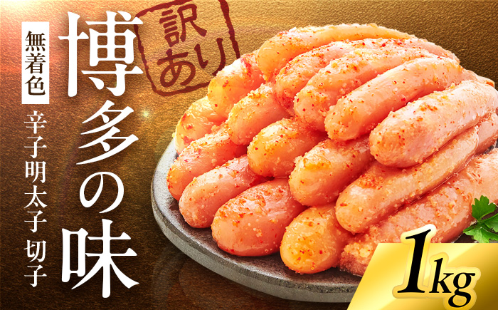 やまや 訳あり 熟成無着色辛子明太子(切子)1kg 《豊前市》【(株)やまやコミュニケーションズ】辛子明太子 明太子 めんたいこ 福岡 わけあり [VEN015]