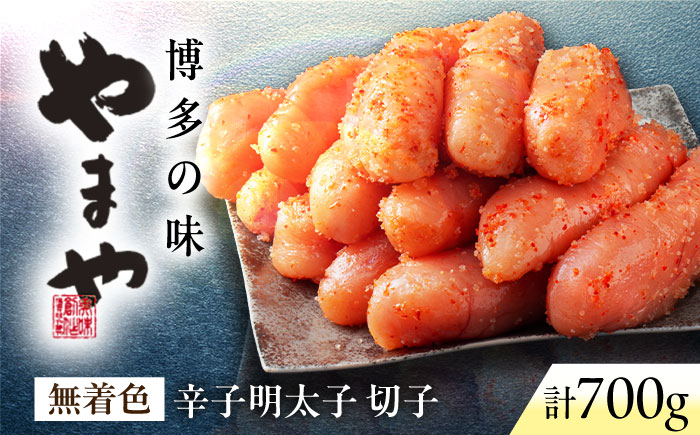 やまや 熟成無着色明太子(切子)700g 《豊前市》【(株)やまやコミュニケーションズ】辛子明太子 明太子 めんたいこ 福岡 [VEN016]