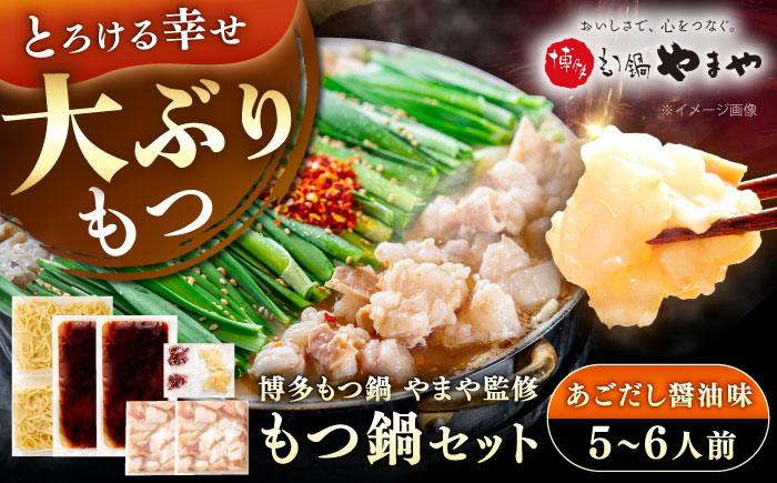 博多もつ鍋やまや もつ鍋セット あごだし醤油味(5～6人前) 《豊前市》【(株)やまやコミュニケーションズ】もつ鍋 モツ 鍋 福岡 [VEN018]