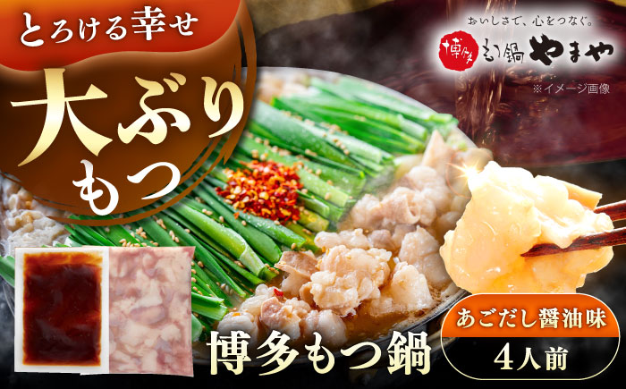 やまや 博多もつ鍋 あごだし醤油味 牛もつとスープのセット (4人前) 《豊前市》【(株)やまやコミュニケーションズ】もつ鍋 モツ 鍋 福岡 [VEN019]