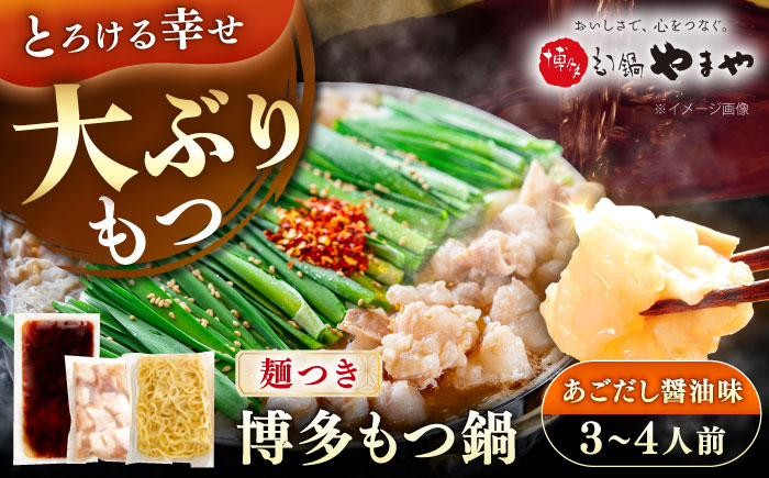 やまや 博多もつ鍋セット あごだし醤油味(3～4人前) 《豊前市》【(株)やまやコミュニケーションズ】もつ鍋 モツ 鍋 福岡 [VEN020]