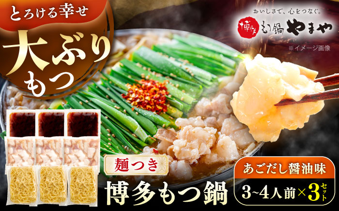 やまや 博多もつ鍋セット あごだし醤油味(3～4人前)×3セット 《豊前市》【(株)やまやコミュニケーションズ】もつ鍋 モツ 鍋 福岡やまや 博多 [VEN021]