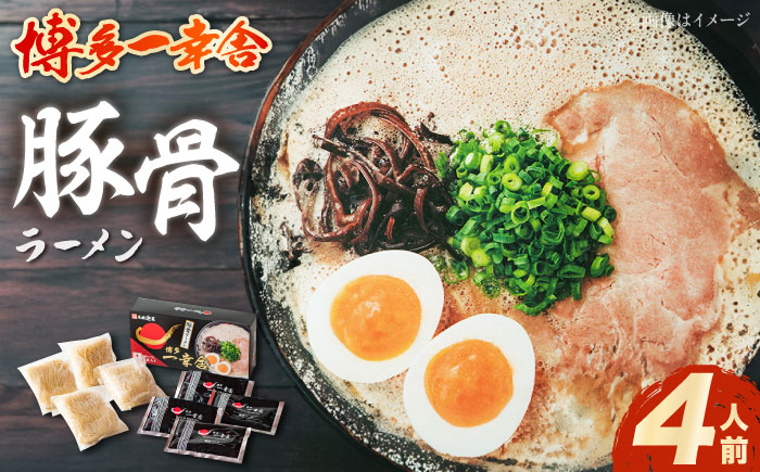 【先行予約】博多一幸舎豚骨ラーメン1箱（4食入り） 【2026年4月以降順次発送】《豊前市》【慶史株式会社】博多 福岡 らーめん 取り寄せ [VEO001]