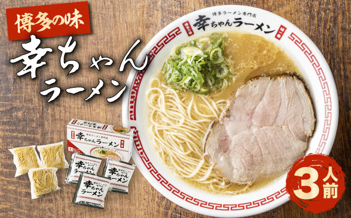 【先行予約】幸ちゃんラーメン1箱（3食入り） 【2026年4月以降順次発送】《豊前市》【慶史株式会社】博多 福岡 らーめん 取り寄せ [VEO002]