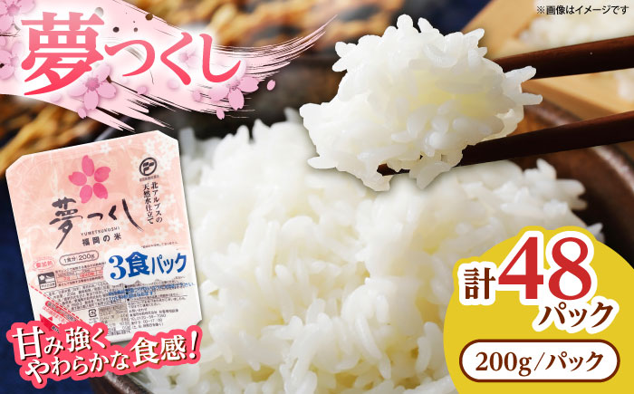 夢つくし パックご飯 計48パック (各200g)《豊前》　【東福岡米穀株式会社】お米 米 白米 ご飯 パック 便利 電子レンジ レンジ 保存 簡単 備蓄品 [VEP002]