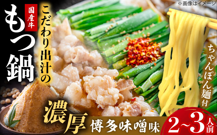 博多もつ鍋ながまさ　もつ鍋　味噌味（605g×2セット）《豊前》　【有限会社豊前民芸】もつ鍋　博多　ながまさ　福岡 [VEQ002]