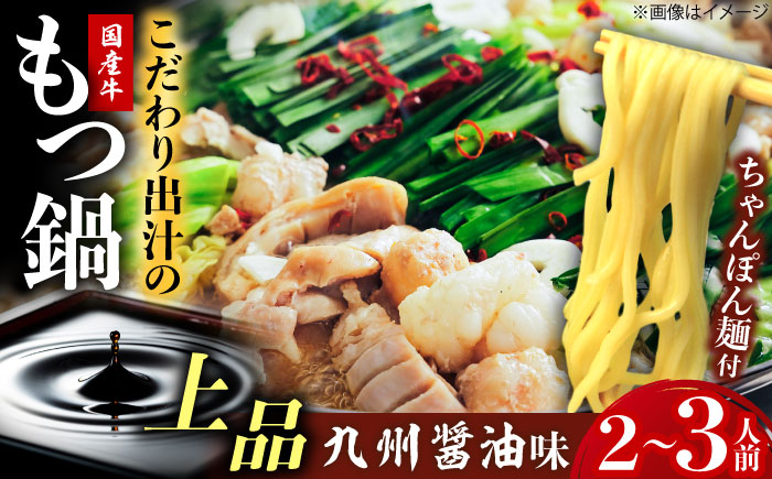 博多もつ鍋ながまさ　もつ鍋　しょう油味もつ鍋（545g×2セット）　《豊前》　【有限会社豊前民芸】もつ鍋　博多　ながまさ　福岡 [VEQ003]