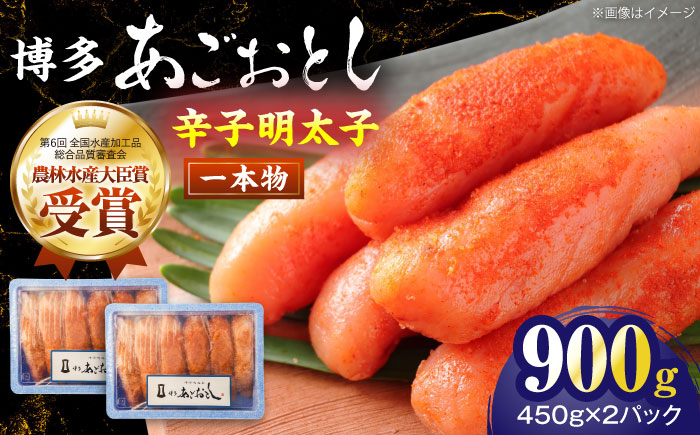 博多あごおとし 900g　《一本物》　《豊前》　【有限会社豊前民芸】辛子明太子　明太子　めんたいこ　博多　福岡 [VEQ004]