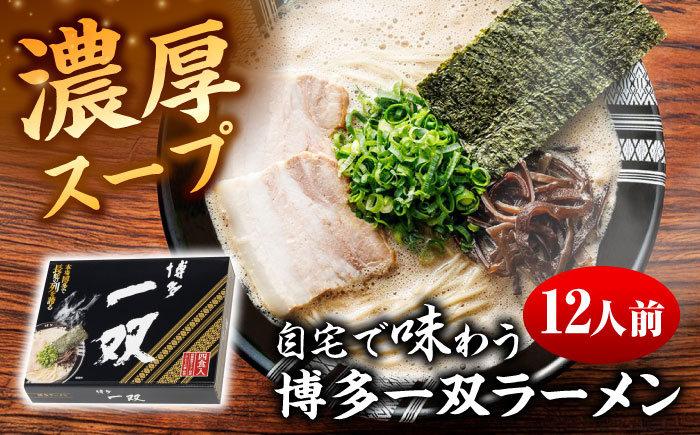 博多一双ラーメン（4人前×3セット）《豊前》　【有限会社豊前民芸】博多ラーメン　ラーメン　豚骨ラーメン　博多　福岡 [VEQ007]