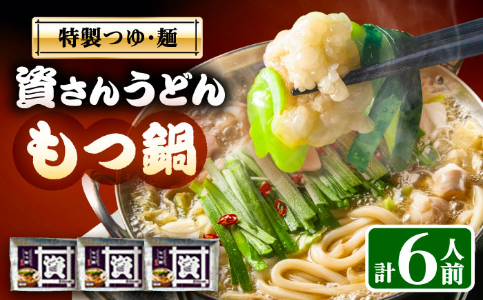 資さんうどんもつ鍋　6人前　《豊前》　【有限会社豊前民芸】もつ鍋　うどん　資さんうどんもつ鍋 [VEQ008]