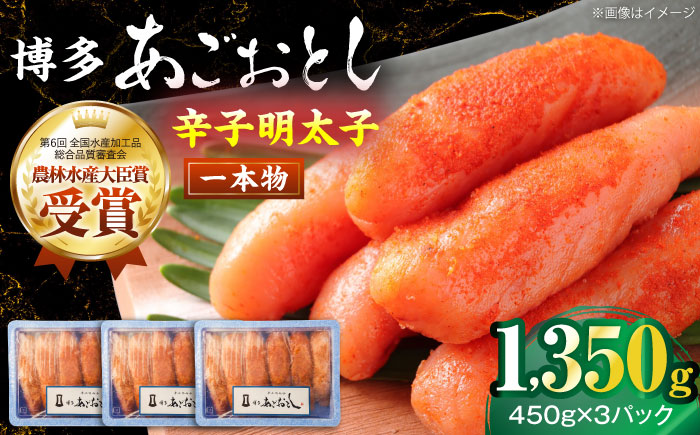 博多あごおとし 1350g (450g×3セット) 一本物 《豊前市》【有限会社豊前民芸】 辛子明太子 明太子 めんたいこ 博多 福岡 [VEQ009]