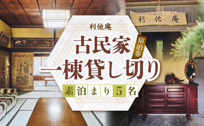 利他庵 宿泊券 5名様分《豊前市》【OH！YEAH！農園】 [VER003]