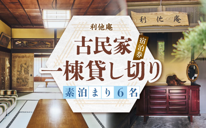 利他庵 宿泊券 6名様分《豊前市》【OH！YEAH！農園】 [VER004]