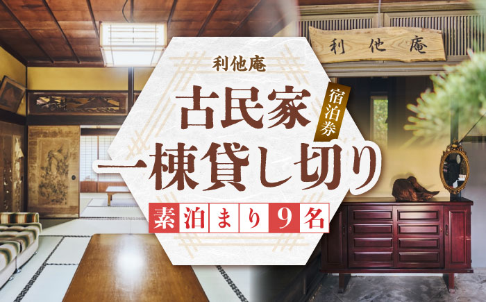 利他庵 宿泊券 9名様分《豊前市》【OH！YEAH！農園】 [VER007]