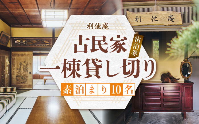 利他庵 宿泊券 10名様分《豊前市》【OH！YEAH！農園】 [VER008]