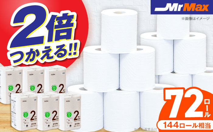 MrMax 2倍巻きトイレットペーパー再生紙72ロールダブル　《豊前》　【株式会社ミスターマックス】 [VES001]