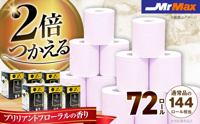 2倍巻きルシアパフューム72ロールダブル　《豊前》　【株式会社ミスターマックス】トイレットペーパー[VES002]