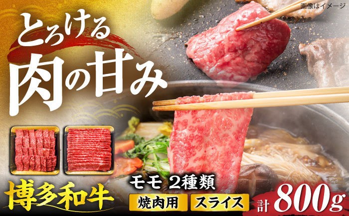 博多和牛 モモ 焼肉用・スライス 800g(各400g)《豊前市》【JA全農ミートフーズ株式会社】 [VET001]