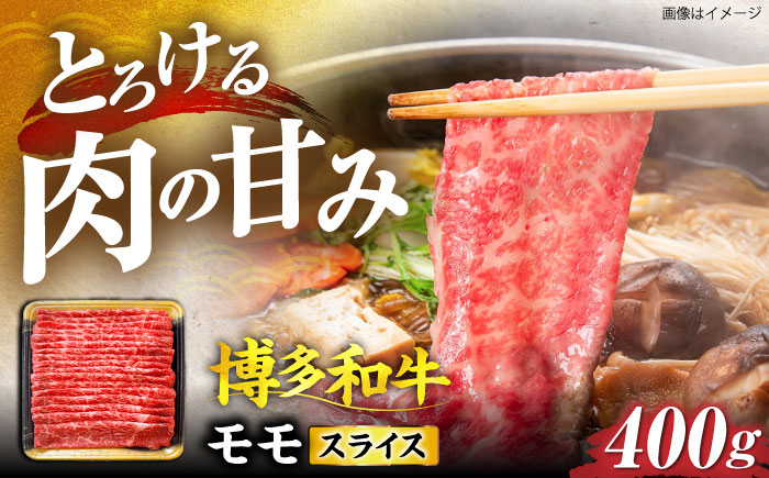 博多和牛 モモ スライス 400g 《豊前市》【JA全農ミートフーズ株式会社】 [VET002]