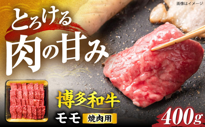 博多和牛 モモ焼肉用 400g 《豊前市》【JA全農ミートフーズ株式会社】 [VET003]