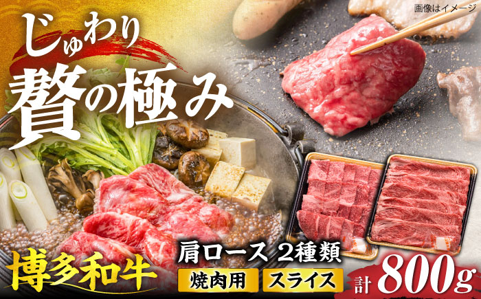 博多和牛 肩ロース 焼肉用・スライス 800g(各400g)《豊前市》【JA全農ミートフーズ株式会社】 [VET005]