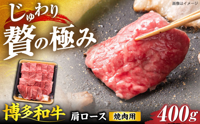 博多和牛 肩ロース 焼肉用 400g 《豊前市》【JA全農ミートフーズ株式会社】 [VET007]