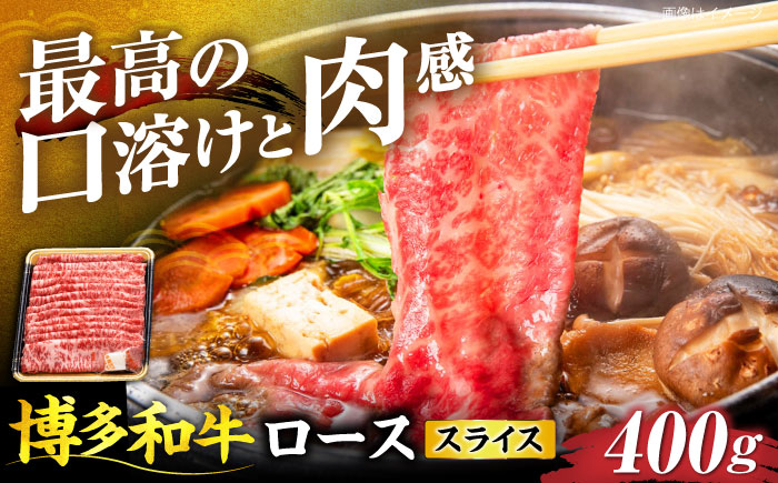 博多和牛 ローススライス 400g 《豊前市》【JA全農ミートフーズ株式会社】 [VET008]