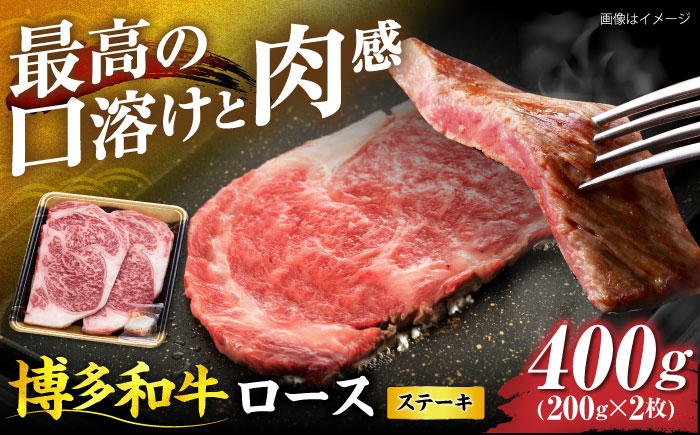 博多和牛 ロース ステーキ用 400g(200g×2枚)《豊前市》【JA全農ミートフーズ株式会社】 [VET010]