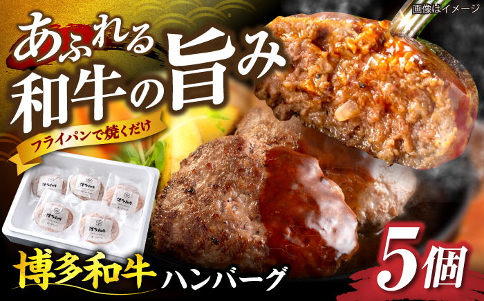 博多和牛 ハンバーグ140g×5個入り 《豊前市》【JA全農ミートフーズ株式会社】牛肉 肉 おすすめ 人気 [VET011]