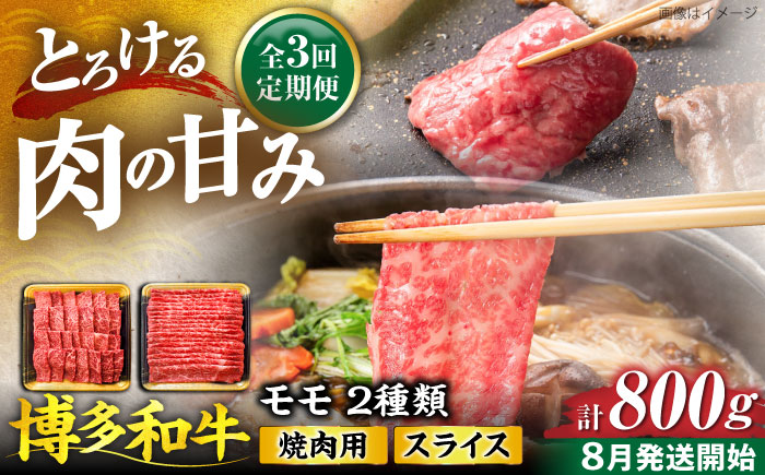 【全3回定期便】博多和牛 モモ 焼肉用・スライス 800g(各400g)【8月発送開始】《豊前市》【JA全農ミートフーズ株式会社】牛肉 肉 おすすめ 人気 [VET014]