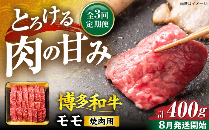 【全3回定期便】博多和牛 モモ 焼肉用 400g【8月発送開始】《豊前市》【JA全農ミートフーズ株式会社】牛肉 肉 おすすめ 人気 [VET016]