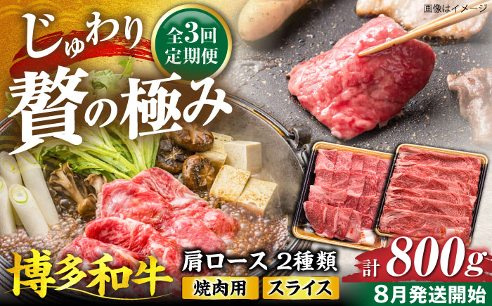 【全3回定期便】博多和牛 肩ロース  焼肉用・スライス 800g(各400g)【8月発送開始】《豊前市》【JA全農ミートフーズ株式会社】 牛肉 肉 おすすめ 人気 [VET018]