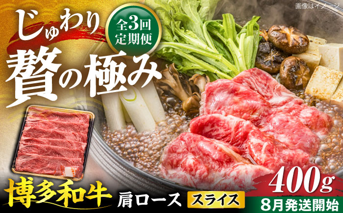 【全3回定期便】博多和牛 肩ロース  スライス 400g【8月発送開始】《豊前市》【JA全農ミートフーズ株式会社】 牛肉 肉 おすすめ 人気 [VET019]