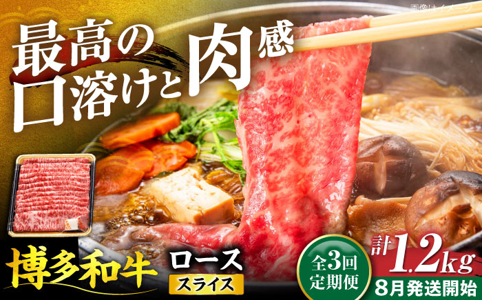 【全3回定期便】博多和牛 ロース スライス 400g 【8月発送開始】《豊前市》【JA全農ミートフーズ株式会社】 牛肉 肉 おすすめ 人気 [VET021]