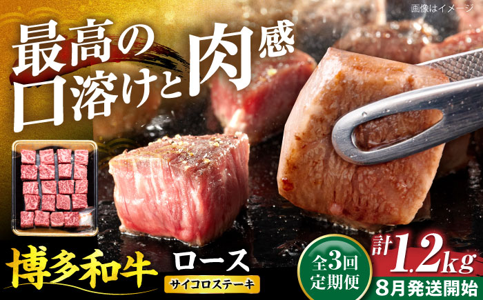 【全3回定期便】博多和牛 ロース サイコロステーキ用 400g【8月発送開始】《豊前市》【JA全農ミートフーズ株式会社】 牛肉 肉 おすすめ 人気 [VET022]