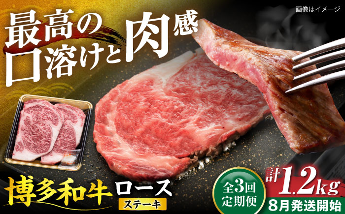 【全3回定期便】博多和牛 ロース ステーキ用 400g(200g×2枚)【8月発送開始】《豊前市》【JA全農ミートフーズ株式会社】 牛肉 肉 おすすめ 人気 [VET023]