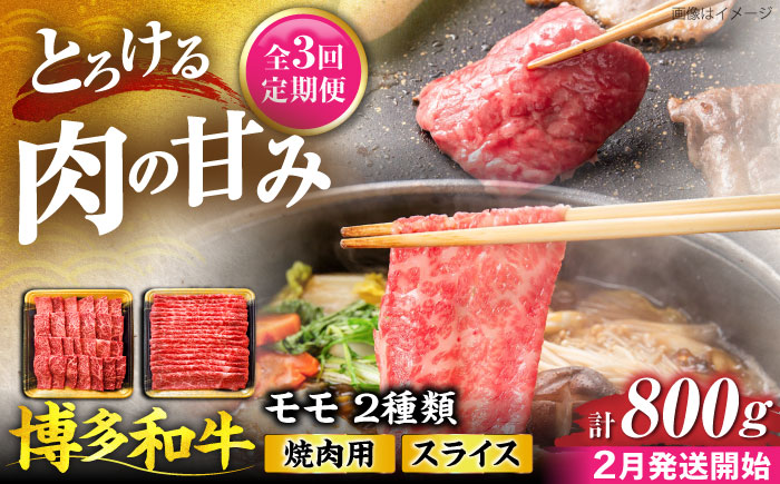 【全3回定期便】博多和牛 モモ 焼肉用・スライス 800g(各400g)【2月発送開始】《豊前市》【JA全農ミートフーズ株式会社】 牛肉 肉 おすすめ 人気 [VET024]