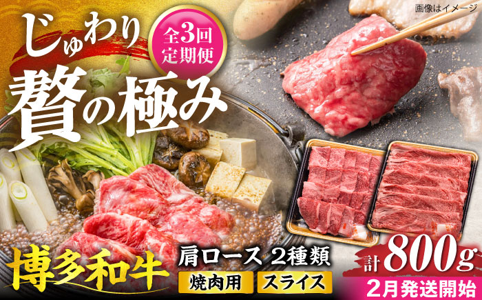 【全3回定期便】博多和牛 肩ロース  焼肉用・スライス 800g(各400g)【2月発送開始】《豊前市》【JA全農ミートフーズ株式会社】 牛肉 肉 おすすめ 人気 [VET028]